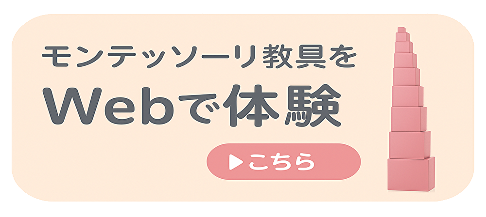 モンテッソーリ教具Web体験コーナー